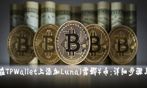 如何在TPWallet上添加Luna（露娜）币：详细步骤与指南