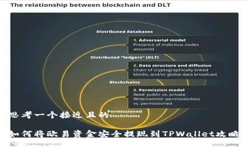 思考一个接近且的

如何将欧易资金安全提现到TPWallet攻略