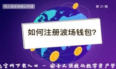 IM钱包官网下载入口 - 安全又便捷的数字资产管理