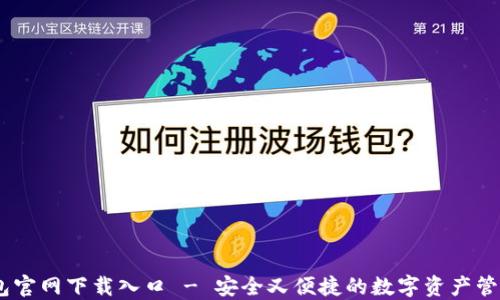 
IM钱包官网下载入口 - 安全又便捷的数字资产管理平台