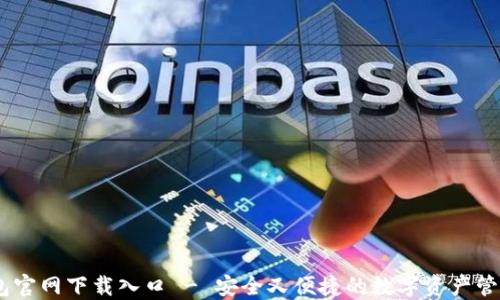 
IM钱包官网下载入口 - 安全又便捷的数字资产管理平台