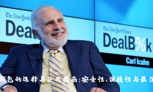 提币钱包的选择与使用指南：安全性、便捷性与最佳实践
