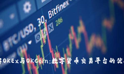 深入了解OKEx与OKCoin：数字货币交易平台的优劣势分析