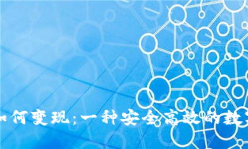 冷钱包的资产如何变现：一种安全高效的数字货币变现方式