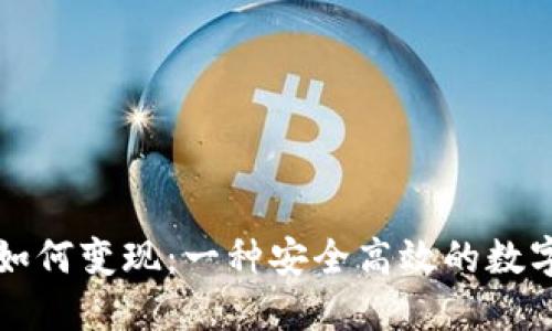 冷钱包的资产如何变现：一种安全高效的数字货币变现方式