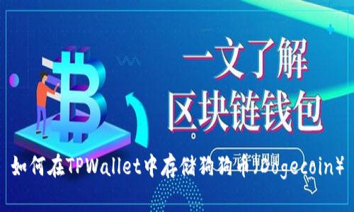 如何在TPWallet中存储狗狗币（Dogecoin）