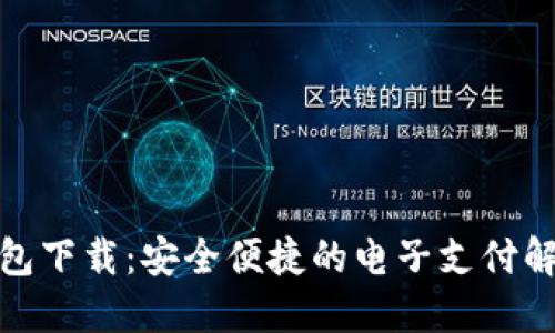 数字钱包下载：安全便捷的电子支付解决方案