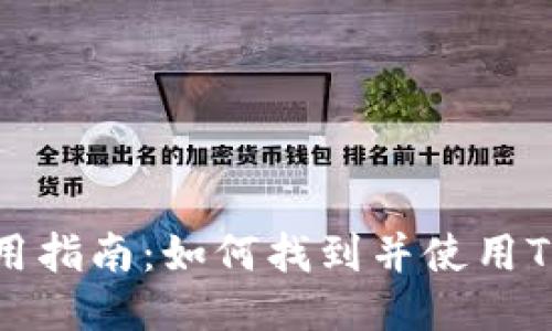 TPWallet使用指南：如何找到并使用TPWallet钱包