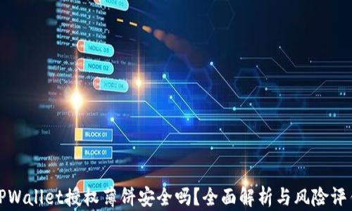 
TPWallet授权薄饼安全吗？全面解析与风险评估