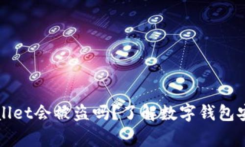 正常情况下TPWallet会被盗吗？了解数字钱包安全性与防护措施