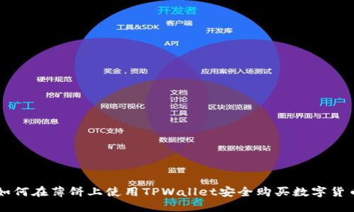 如何在薄饼上使用TPWallet安全购买数字货币