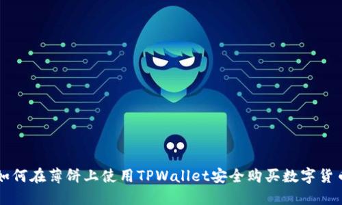 如何在薄饼上使用TPWallet安全购买数字货币