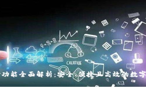 TPWallet支付功能全面解析：安全、便捷且高效的数字支付解决方案