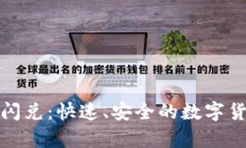: tpwallet上的闪兑：快速、安全的数字货币交易解决方案