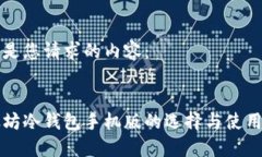 以下是您请求的内容：:以太坊冷钱包手机版的选