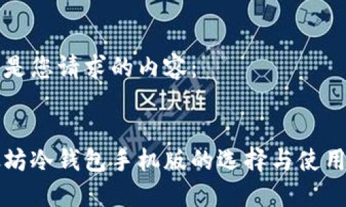 以下是您请求的内容:
:
以太坊冷钱包手机版的选择与使用指南