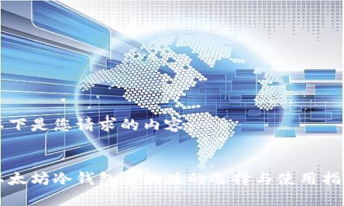 以下是您请求的内容：

:
以太坊冷钱包手机版的选择与使用指南