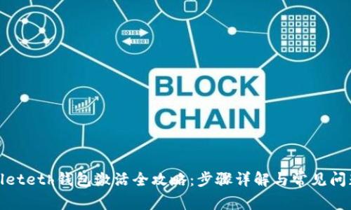 tpwalleteth钱包激活全攻略：步骤详解与常见问题解答