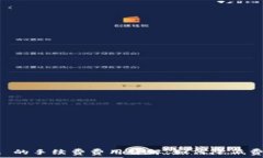   tpwallet 的手续费费用详解：如何降低费用并交易