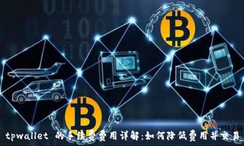   
tpwallet 的手续费费用详解：如何降低费用并交易