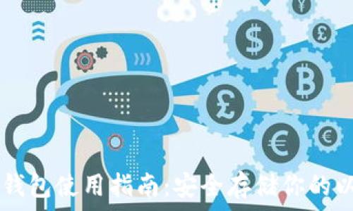 ETHMM冷钱包使用指南:安全存储你的以太坊资产