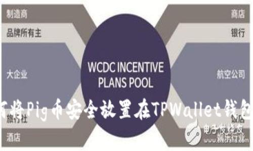 如何将Pig币安全放置在TPWallet钱包中？