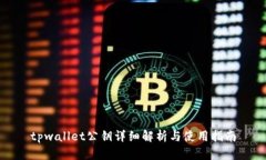 tpwallet公钥详细解析与使用指南