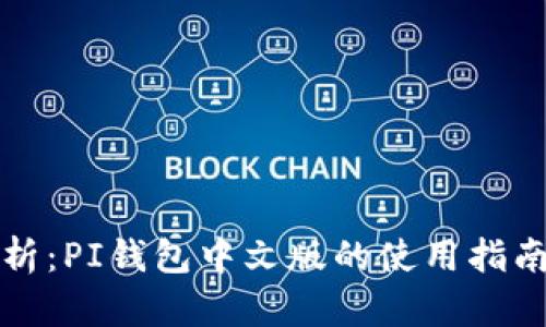 全面解析：PI钱包中文版的使用指南与技巧