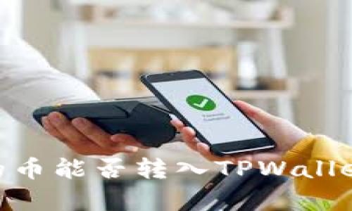 币客平台的币能否转入TPWallet：全面解析
