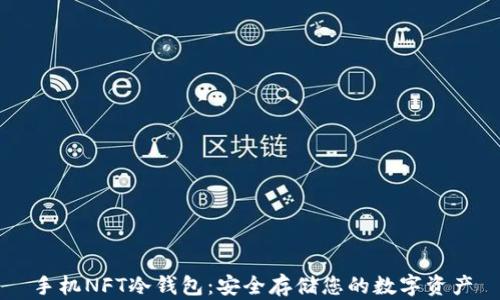 
手机NFT冷钱包：安全存储您的数字资产