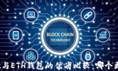 tpwallet与ETH钱包的优劣比较：哪个更适合你？