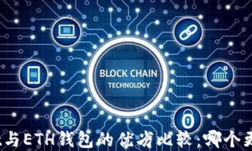 
tpwallet与ETH钱包的优劣比较：哪个更适合你？