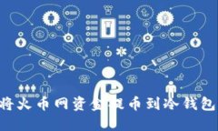 如何安全将火币网资金提币到冷钱包：完整指南