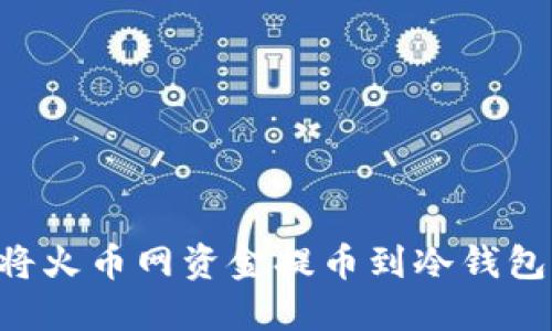 如何安全将火币网资金提币到冷钱包：完整指南