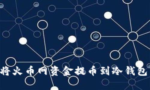 如何安全将火币网资金提币到冷钱包：完整指南