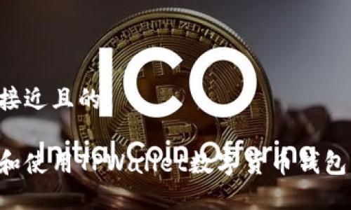 思考一个接近且的

如何下载和使用TPWallet数字货币钱包：全面指南