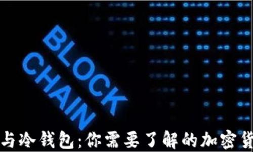 
断网热钱包与冷钱包：你需要了解的加密货币安全知识