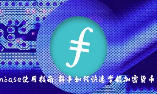 Coinbase使用指南：新手如何快速掌握加密货币交易