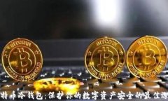 比特币冷钱包：保护你的数字资产安全的最佳选