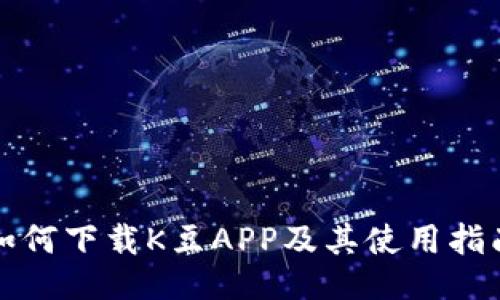 如何下载K豆APP及其使用指南