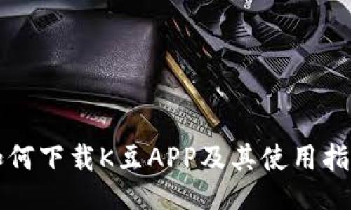 如何下载K豆APP及其使用指南