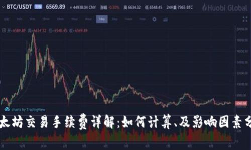 以太坊交易手续费详解：如何计算、及影响因素分析
