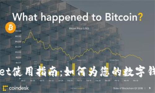 TPWallet使用指南：如何为您的数字钱包充值