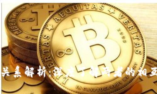 Okcoin与Okex的关系解析：深度了解两者的相互联系与市场定位