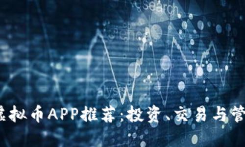 2023年最佳虚拟币APP推荐：投资、交易与管理全方位指南