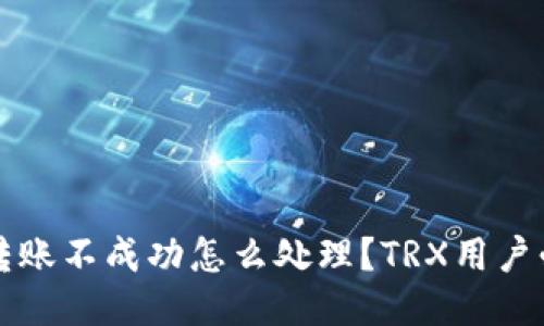冷钱包转账不成功怎么处理？TRX用户必看指南