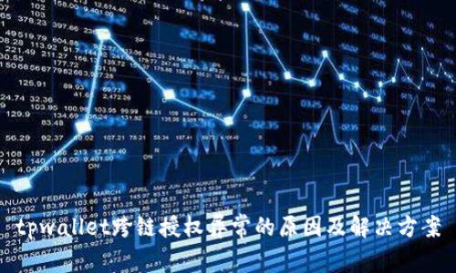 tpwallet跨链授权异常的原因及解决方案