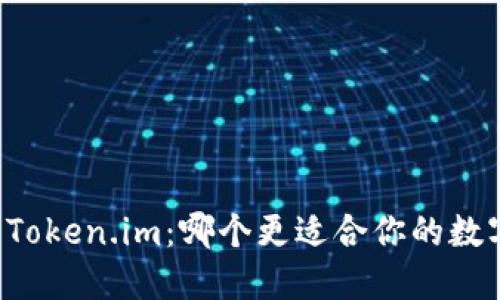 TPWallet与Token.im：哪个更适合你的数字资产管理？