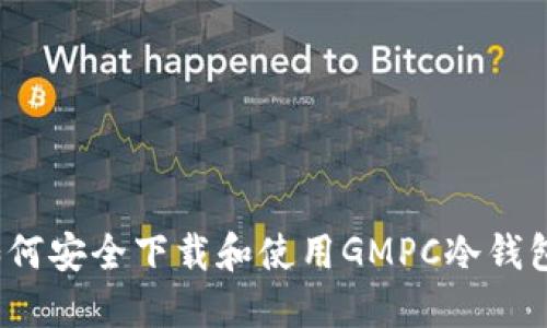 如何安全下载和使用GMPC冷钱包？