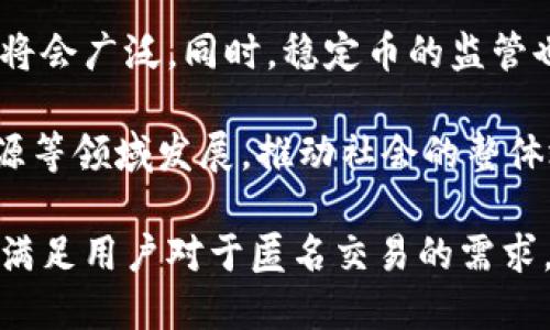 biao ti/biao ti香港交易所数字货币平台：全面解析与未来趋势/biao ti
/guanjianci香港交易所, 数字货币, 加密货币交易平台, 区块链技术/guanjianci

## 内容主体大纲

### 1. 引言
   - 香港交易所（HKEX）概述
   - 数字货币的崛起及其背景

### 2. 香港交易所数字货币平台的建立
   - 成立背景与市场需求
   - 技术架构与平台特点
   - 上线的主要数字货币及其交易对

### 3. 数字货币的种类与功能
   - 比特币、以太坊等主流数字货币介绍
   - 稳定币的作用与应用
   - 其他新兴数字资产与代币

### 4. 交易模式与操作流程
   - 注册与开户流程
   - 交易界面介绍
   - 交易策略与风险管理

### 5. 香港交易所数字货币平台的安全性
   - 安全技术与措施
   - 遇到的风险与解决方案
   - 合规性与监管政策

### 6. 市场趋势与未来展望
   - 香港在数字货币领域的竞争优势
   - 未来可能的市场变化与发展方向

### 7. 结论
   - 对香港交易所数字货币平台的总体评价
   - 未来投资者应关注的要点

## 问题及详细介绍

### 问题1：香港交易所数字货币平台的成立背景是什么？

香港交易所数字货币平台的成立背景是什么？

香港交易所（HKEX）作为全球主要的股票交易所之一，近年来投入数字货币交易领域的探索并非偶然。过去几年，加密货币的迅猛发展使其成为全球金融市场的重要一环。在这个过程中，投资者对于数字资产的需求日益增加，这成为香港交易所决定打造数字货币平台的主要动力之一。

首先，随着比特币与以太坊等主流数字货币的出现，越来越多的投资者开始关注数字资产。对此，香港交易所看到了为这些投资者提供交易服务的市场机遇。此外，全球金融市场都在关注区块链技术的应用，香港也希望借助这一趋势，巩固其国际金融中心的地位。

其次，香港政府及金融监管机构对区块链与数字货币的态度相对开放，也为交易所成立数字货币平台提供了良好的政策环境。一方面，香港金管局等机构推出了一系列关于数字货币的监管规定，推动行业规范与发展；另一方面，香港本地的创新企业也借此机会进入这一崭新的市场。

最后，HKEX还希望通过数字货币平台吸引国际投资者，特别是在亚洲市场。随着全球经济一体化的发展，香港作为金融枢纽，其数字货币平台的成立，是对市场需求变化的一种积极响应。

### 问题2：香港交易所数字货币平台的技术架构及特点？

香港交易所数字货币平台的技术架构及特点？

香港交易所数字货币平台的技术架构是其能否成功运营的重要因素。平台的设计旨在提供用户友好的体验，同时注重安全与高效性。

首先，平台采用了先进的分布式账本技术（DLT），该技术可以确保交易的透明性与不可篡改性。所有的交易记录都会以区块链的方式进行存储，确保数据的安全性。

其次，平台具备高性能的处理能力，能够支持高频交易的需求。这意味着在市场波动较大的情况下，用户能及时完成交易，避免潜在的损失。

再者，香港交易所数字货币平台特别注重用户体验，界面设计直观，便于操作。用户可以通过智能手机、平板电脑或个人电脑来访问交易平台，无论身在何处都能便捷地进行交易。

最后，平台还集成了多种安全防护措施，包括双重身份验证（2FA）、冷钱包存储资产等。这样一来，能够有效防止黑客攻击与盗窃风险，保障用户资产的安全。

### 问题3：数字货币交易的主要模式是什么？

数字货币交易的主要模式是什么？

数字货币交易的模式主要分为现货交易与衍生品交易两大类。香港交易所的数字货币平台充分考虑到不同类型投资者的需求，支持多种交易模式。

首先是现货交易。在这一模式下，用户可以直接买入、卖出特定的数字货币，交易完成后，资产会立即转移到用户的数字钱包中。现货交易的特点是简单直观，适合新手投资者。

其次是衍生品交易。该模式允许用户对数字货币的价格波动进行投机，无需持有实际的数字资产。例如，用户可以通过合约交易的方式，选择以未来的某一特定价格买入或卖出数字货币。这一模式的优势在于能够用较小的资金撬动较大的市场份额，但同时也伴随更高的风险，需要投资者具备一定的市场分析能力。

此外，平台还为用户提供了一些交易工具与指标，比如止损单、限价单等。这些工具的引入，允许用户根据市场情况，设置合理的交易策略，以降低投资风险。

### 问题4：如何保障香港交易所数字货币平台的安全性？

如何保障香港交易所数字货币平台的安全性？

安全性是金融交易平台至关重要的一环，尤其是在数字货币交易日益增加的背景下，香港交易所数字货币平台在这方面采取了详尽的安全措施。

首先，香港交易所采用了高阶加密技术来保护用户的交易数据与账户信息，避免敏感数据的泄露。这包括SSL证书的加密连接，确保数据在传输过程中的安全。

其次，用户的数字资产主要存放在冷钱包中，这种方式能有效隔离网络攻击风险，极大地减少了用户资产被盗的可能性。此外，平台内的热钱包也会设置日常限额，确保即使遭到攻击，用户资产的损失也降到最低。

再者，平台还配备了全天候的监控系统，实时监测交易活动与用户行为。一旦发现异常情况，系统会自动采取措施，如暂时冻结账户、通知用户等，以保护用户资产安全。

最后，香港交易所遵循严格的合规性与监管政策，定期进行安全审计。这不仅是保护用户资金的必要手段，同时也是提升平台信誉的重要途径。

### 问题5：未来香港交易所数字货币平台的发展方向是什么？

未来香港交易所数字货币平台的发展方向是什么？

随着数字货币交易市场的快速发展，香港交易所的数字货币平台也面临着诸多挑战与机遇。从多个角度来看，其未来的发展方向主要包括以下几个方面。

首先，扩大数字货币种类。当前平台上主要的数字货币交易对还相对有限，未来香港交易所有望引入更多的主流和新兴数字货币，以满足不同用户的需求。

其次，提升金融衍生品的开发。除了现货交易外，提供更多的衍生产品如期权、期货等，将吸引更多的专业投资者与机构投资者进入平台。

再者，发展用户教育与支持。未来的市场将更加重视投教，香港交易所可以推出针对新手投资者的教育课程，帮助他们了解数字货币交易及相关风险，以提高投资水平。

最后，合规与监管机制。随着数字货币市场的不断成熟，监管政策也在不断完善，香港交易所需要紧跟政策变化，确保自身的平台运行符合监管要求，同时增强用户对平台的信任。

### 问题6：数字货币的未来趋势是什么？

数字货币的未来趋势是什么？

数字货币是目前全球金融领域最受关注的焦点之一，随着不断的发展，未来可能会出现多个趋势影响市场。

首先，数字货币的主流化将会加速。随着技术的不断提升与社会认知的提高，越来越多的传统金融机构将开始接受并使用数字货币。这将推动服务与产品的创新，并进一步催生新的商业模式。

其次，稳定币的需求将持续增长。由于数字货币市场的波动性，很多交易者和投资者希望在某一时刻持有价值稳定的货币，因此稳定币的应用将会广泛。同时，稳定币的监管也在逐步加强，预示着市场将走向合规化。

再者，区块链技术应用将更加广泛。数字货币的背后是区块链技术的支持，未来不仅仅是金融领域，区块链技术将在更多行业如物流、医疗、能源等领域发展，推动社会的整体效率提升。

最后，个人隐私币的需求将呈现上升趋势。在数字货币的生态中，保护用户隐私与数据安全将会引起更大的关注，隐私币可能会在一定程度上满足用户对于匿名交易的需求。